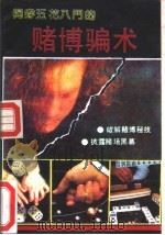 揭穿五花八门的赌博骗术（1993 PDF版）