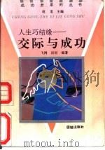 人生巧结缘  交际与成功（1993 PDF版）