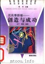 技高赛群雄 创造与成功 1993 PDF电子版封面 7800618471 念宁,陆陆编著