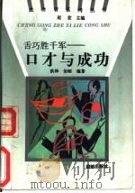 舌巧胜千军 口才与成功 1993 PDF电子版封面 7800618471 赵宏主编;洪泽,怡昭编著