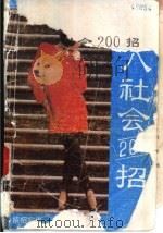 初入社会200招（1992 PDF版）