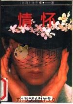 情怀（1989 PDF版）