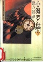 指点迷津 心海罗盘 1 1993 PDF电子版封面 7505707795 北京经济台星期天特别节目室制作