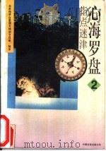指点迷津  心海罗盘  2（1993 PDF版）