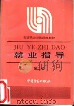 就业指导  第2版（1988 PDF版）