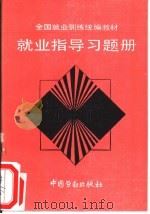 就业指导习题册（1994 PDF版）