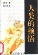 人类的顿悟（1996 PDF版）