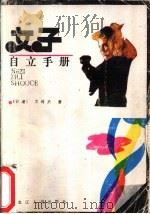 女子自立手册（1987 PDF版）