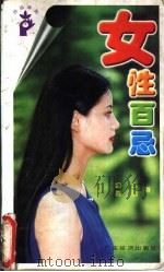 女性百忌（1997 PDF版）