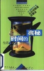 时间的奥秘  从时间隧道到霍金（1998 PDF版）