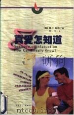 真爱怎知道 1999 PDF电子版封面 7500635176 (美)雷·E.肖特著;尚巾译