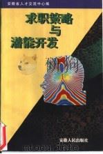 求职策略与潜能开发（1999 PDF版）