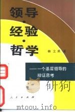 领导、经验、哲学  一个基层领导的辩证思考（1993 PDF版）