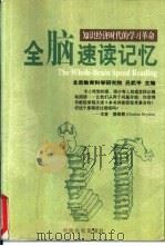 全脑速读记忆  知识经济时代的学习革命（1999 PDF版）