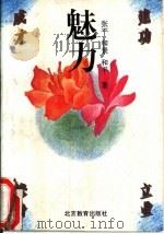 魅力  修身、成才、建功、立业（1995 PDF版）