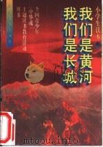 我们是黄河  我们是长城（1995 PDF版）