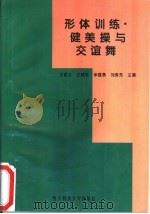 形体训练·健美操与交谊舞（1997 PDF版）