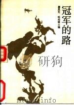 冠军的路（1988 PDF版）