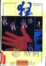 世语通言  狂语（1994 PDF版）