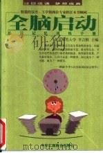 全脑启动  速读记忆训练手册（1999 PDF版）