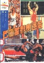 巴塞罗那奥运会（1992 PDF版）