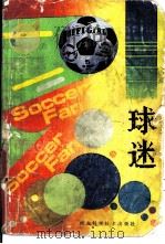 球迷（1988 PDF版）