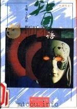 世语通言  智语（1994 PDF版）