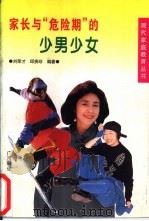 家长与“危险期”的少男少女 1998 PDF电子版封面 7805654204 刘荣才,邱贵珍编著