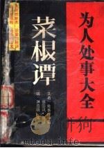 为人处事大全  菜根谭全书（1991 PDF版）