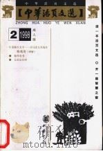 中华活页文选  成人版  1998年第2期（1998 PDF版）