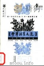 中华活页文选  高中版  1998年第4期（1998 PDF版）
