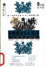 中华活页文选  高中版  1998年第6期（1998 PDF版）