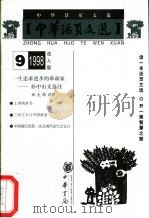 中华活页文选  成人版  1998年第9期（1998 PDF版）