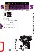 中华活页文选  成人版  1998年第11期（1998 PDF版）