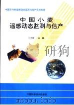 中国小麦遥感动态监测与估产（1996 PDF版）