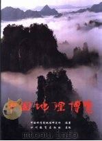 中国地理博览（1997 PDF版）