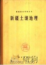 新疆土壤地理（1965 PDF版）