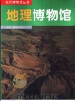地理博物馆  图集（1995 PDF版）