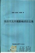 油田开发环境影响评价文集（1989 PDF版）