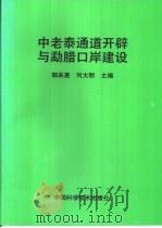 中老泰通道开辟与勐腊口岸建设（1993 PDF版）