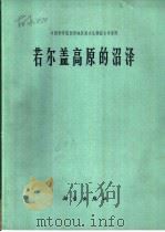 若尔盖高原的沼泽（1965 PDF版）