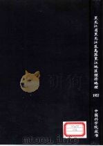 黑龙江省黑龙江及乌苏里江地区经济地理（1957 PDF版）