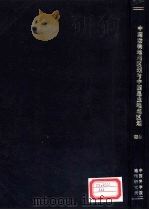 中国动物地理区划与中国昆虫地理区划  初稿（1959 PDF版）