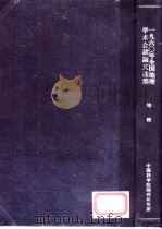 1960年全国地理学术会议论文选集  地貌（1962 PDF版）