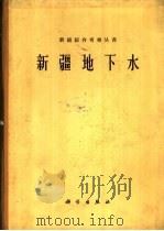 新疆地下水（1965 PDF版）