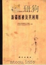 新疆植被及其利用（1978 PDF版）