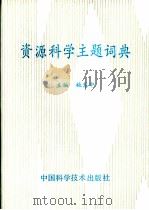 资源科学主题词典（1991 PDF版）