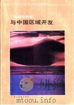 自然地理学与中国区域开发（1990 PDF版）