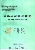 自然地域系统研究 1997 PDF电子版封面 7801352254 郑度,杨勤业等著