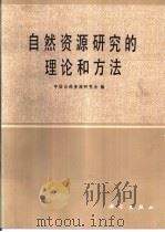 自然资源研究的理论和方法（1985 PDF版）